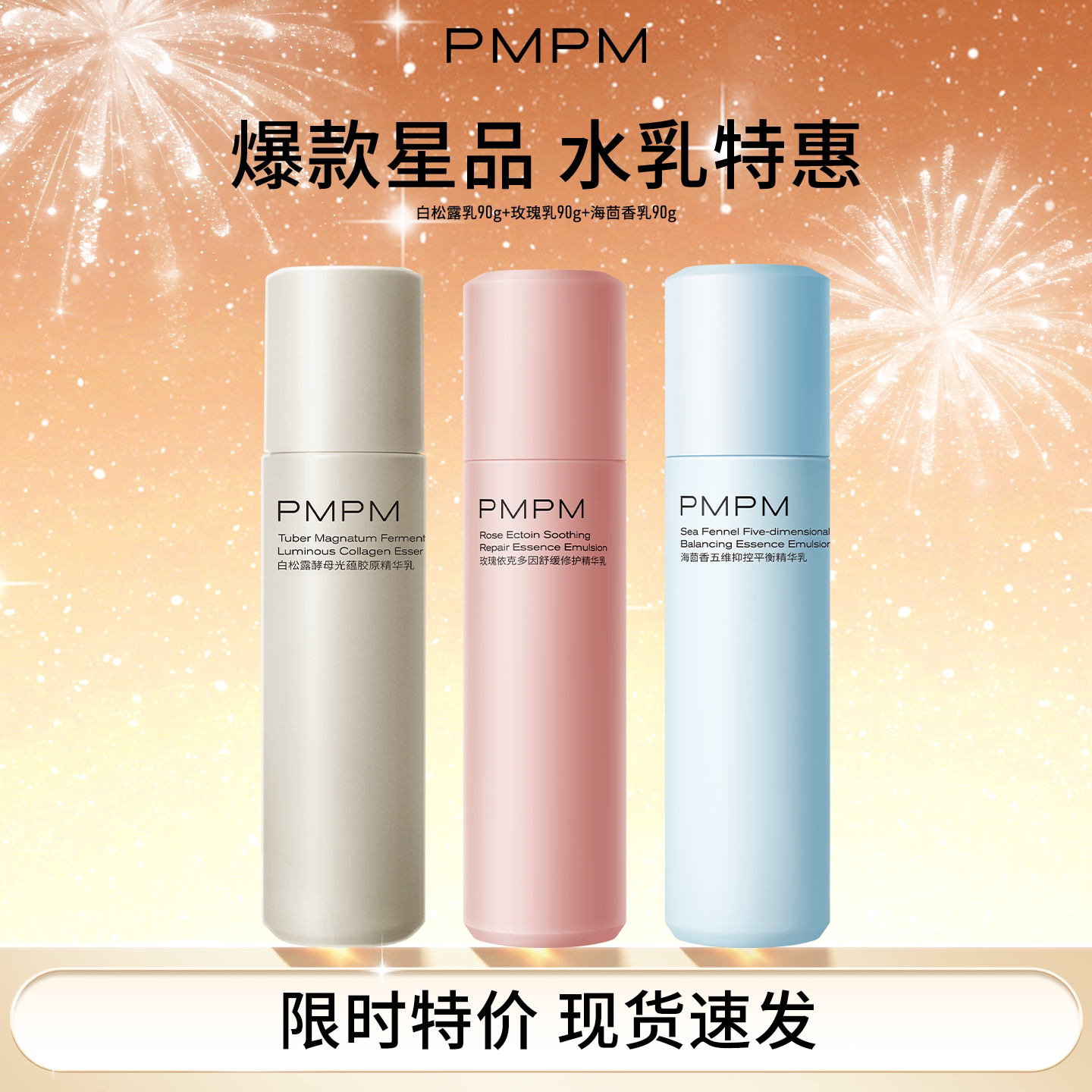 临期特惠PMPM白松露水乳海茴香水玫瑰精华露保湿补水