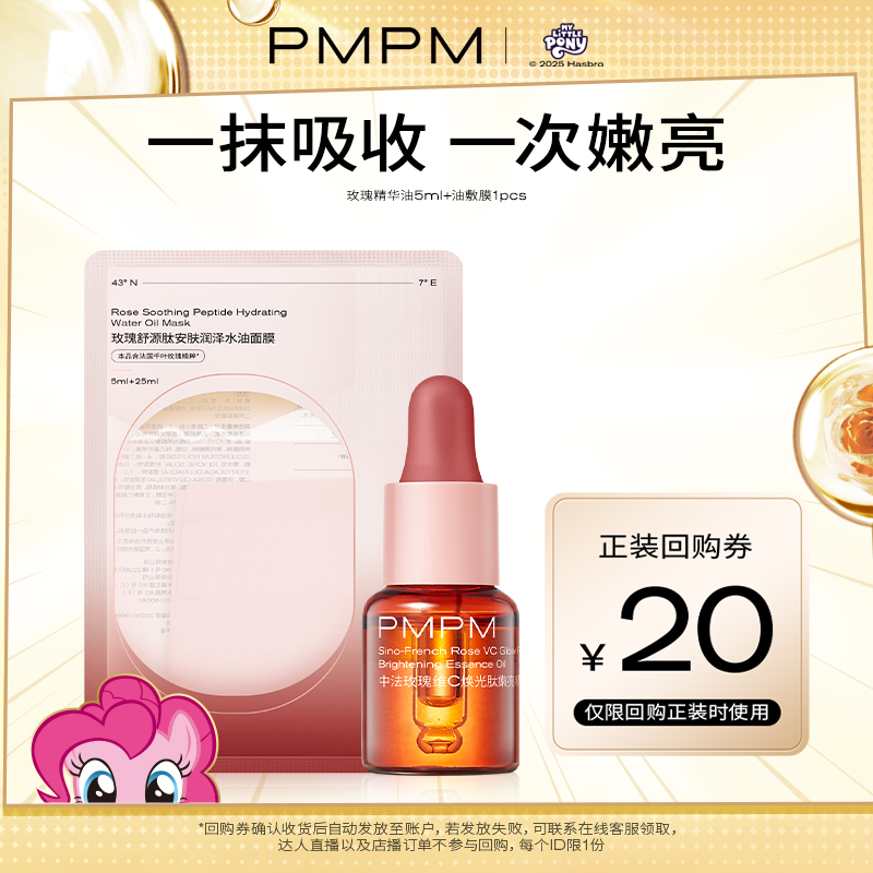 【U先】PMPM玫瑰精华油玫瑰油敷膜舒缓修护嫩亮补水保湿