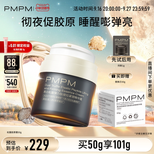 【立即抢购】PMPM黑白松露胶原精华面霜PRO紧致补水抗皱促胶原