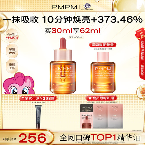 【重磅上新】PMPM宇宙玫瑰精华油4.0VC嫩亮提亮紧致以油养肤修护