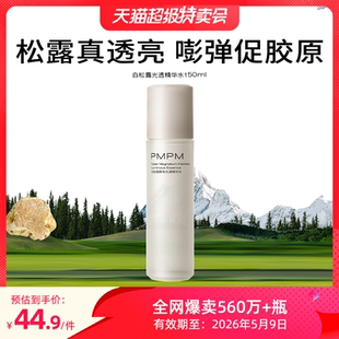 抗皱补水150ml PMPM白松露酵母光透精华水保湿 临期秒杀