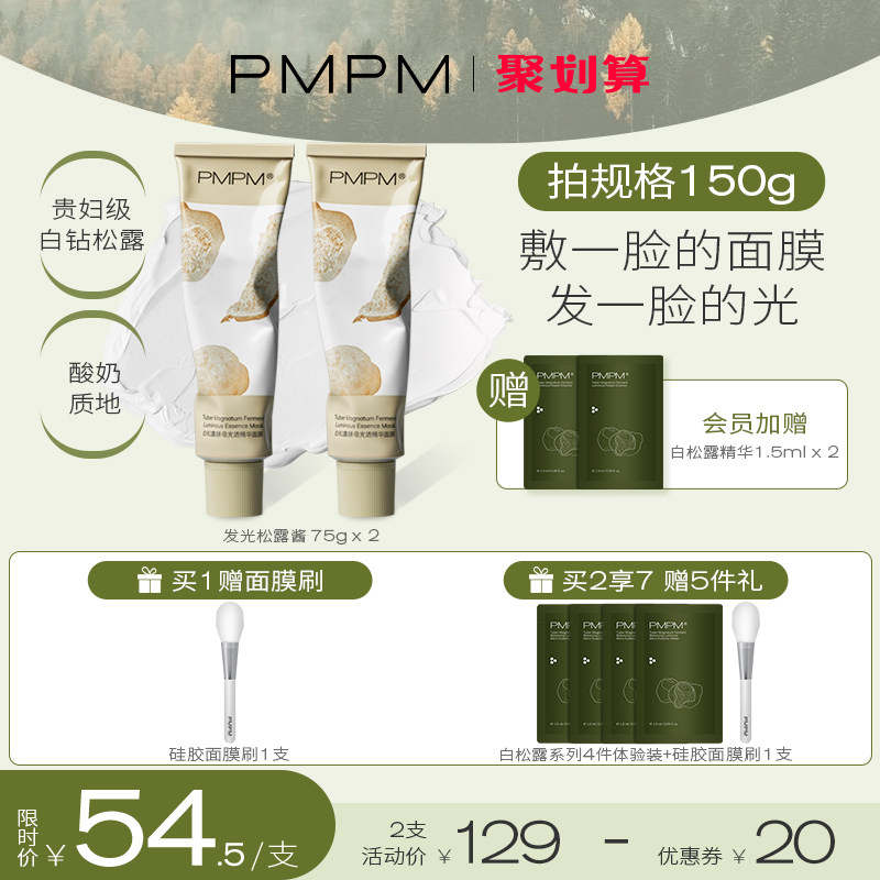 PMPM白松露涂抹式发光松露酱清洁泥膜提亮面膜女补水熬夜保湿