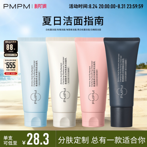 PMPM氨基酸白松露洁面拍2立减