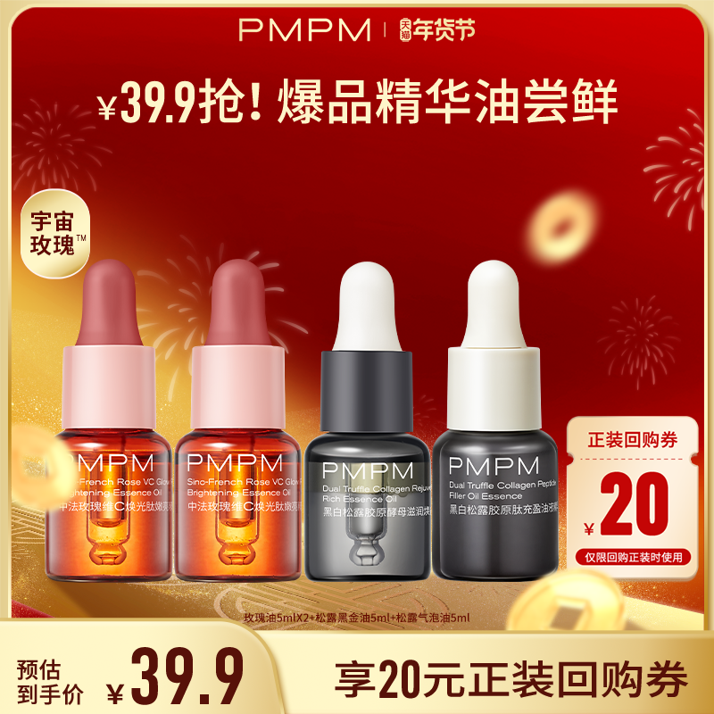 【秒杀】PMPM玫瑰精华油4.0嫩亮修护抗皱精油旅行装5ml新品,美容护肤/美体/精油,精华油,淘宝优惠券,粉丝福利购,淘宝优惠卷