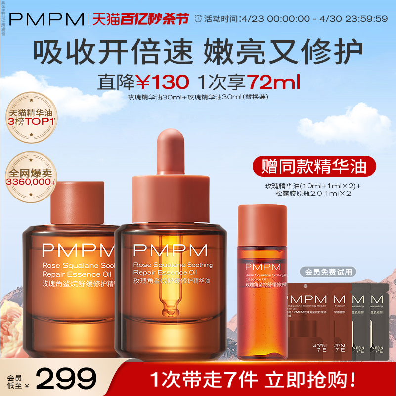 新年礼遇PMPM玫瑰精华油面部舒缓