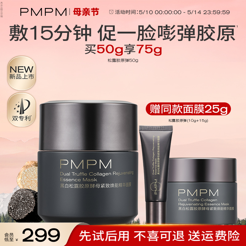 【立即抢购】PMPM黑白松露胶原弹精华涂抹面膜补水保湿泥膜