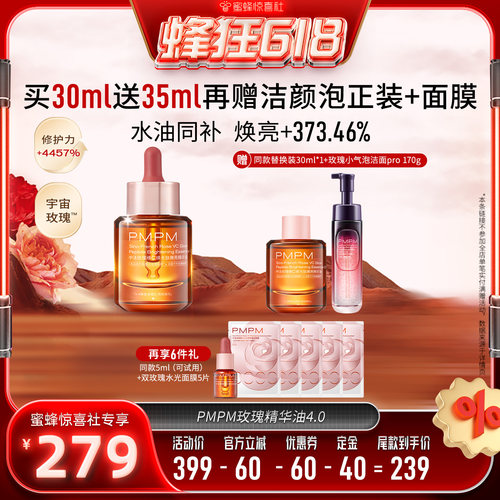 【蜂狂618】PMPM玫瑰精华油4.0修护嫩亮以油养肤（详情页领券）