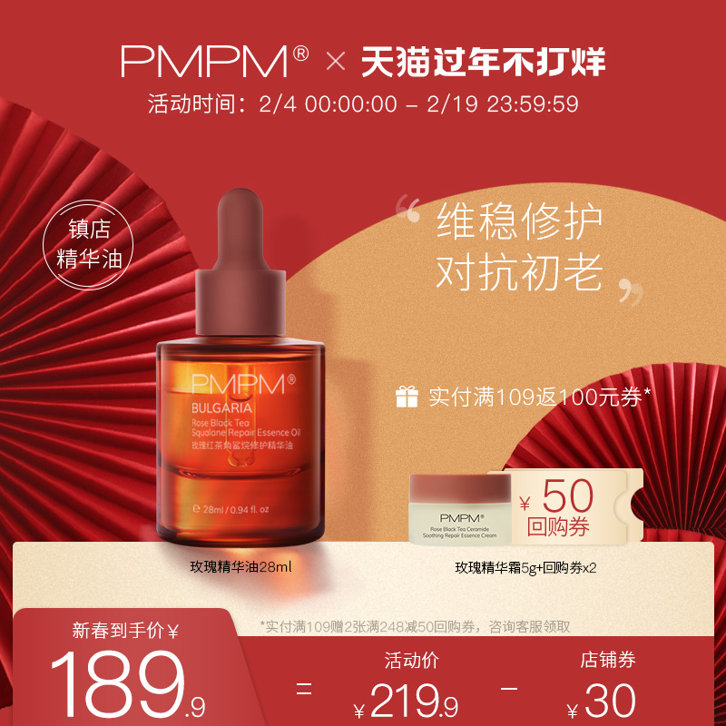 PMPM玫瑰红茶精华油 抗初老双萃角鲨烷修复精华液肌底液面部精华-实得惠省钱快报