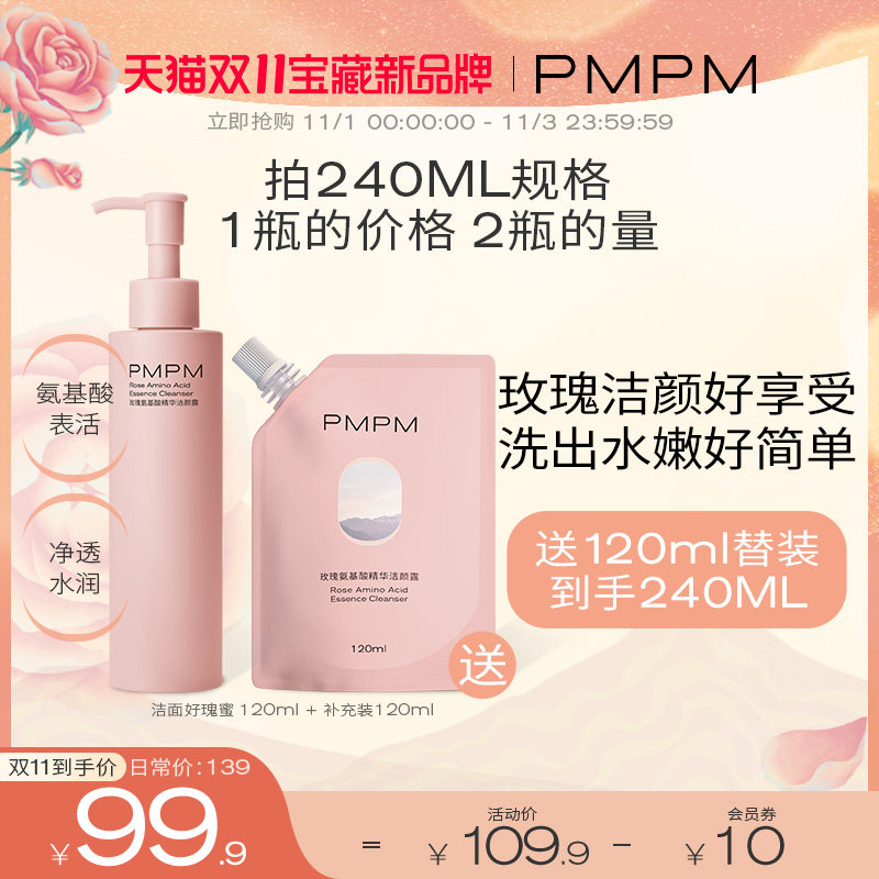 【立即抢购】PMPM千叶玫瑰洁面洁颜蜜氨基酸洗面奶保湿洁颜露清洁