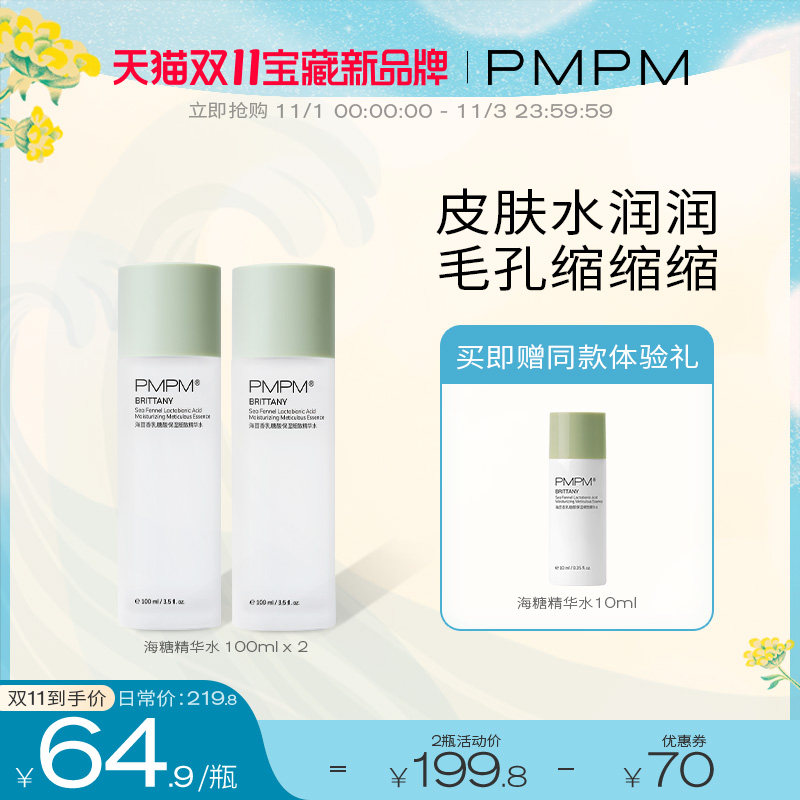 【双11抢先加购】海茴香乳糖酸保湿细致海糖精华水保湿补水爽肤水