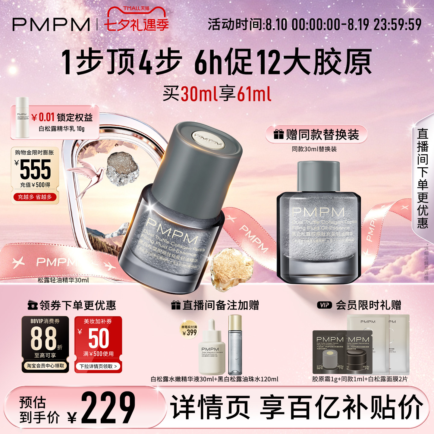 【轻油系列上新】PMPM松露轻油精华抗皱紧致修护促胶原淡纹法令纹