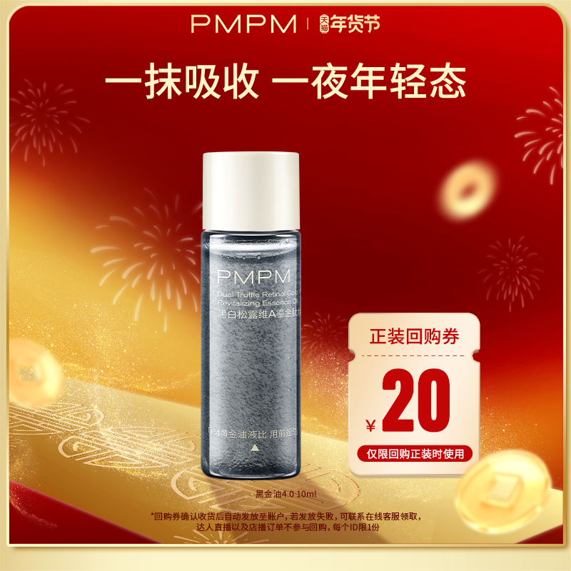 【秒杀】PMPM玫瑰精华油松露嫩亮滋润淡纹以油养肤面部修护10ml,美容护肤/美体/精油,精华油,淘宝优惠券,粉丝福利购,淘宝优惠卷