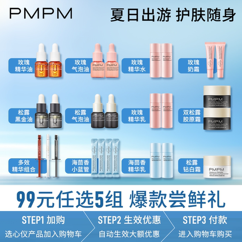 【99元任选5组】PMPM玫瑰精华水乳洁面面膜面霜小样修护保湿紧致