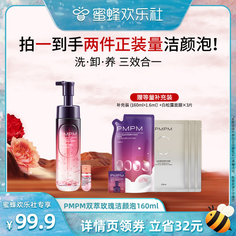 【蜜蜂欢乐社】PMPM玫瑰小气泡洁面清洁卸妆修护（详情页领券下单