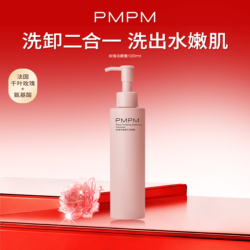 【秒杀】PMPM千叶玫瑰精华洁颜蜜洁面洗面奶温和清洁卸淡妆