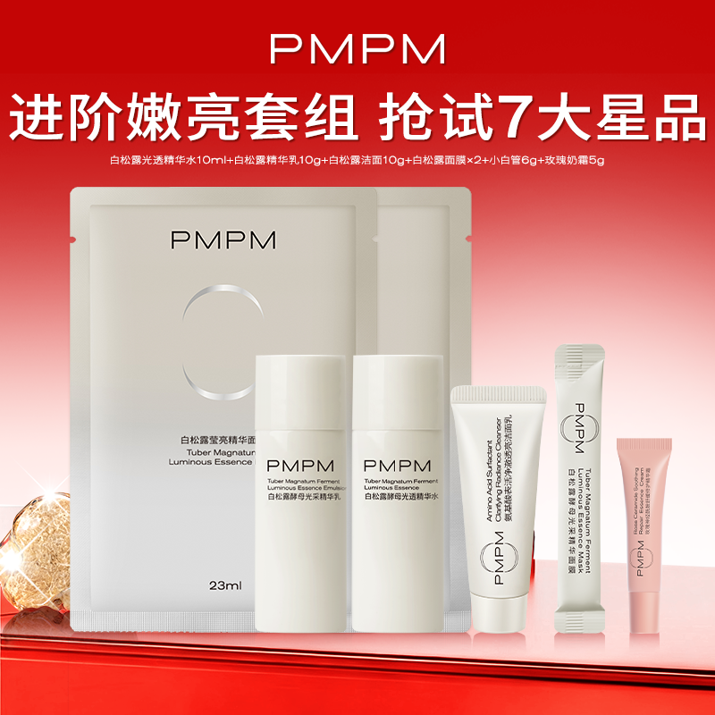 【一套就够】PMPM白松露水乳洁面护肤套装胶原紧致抗皱补水旅行装