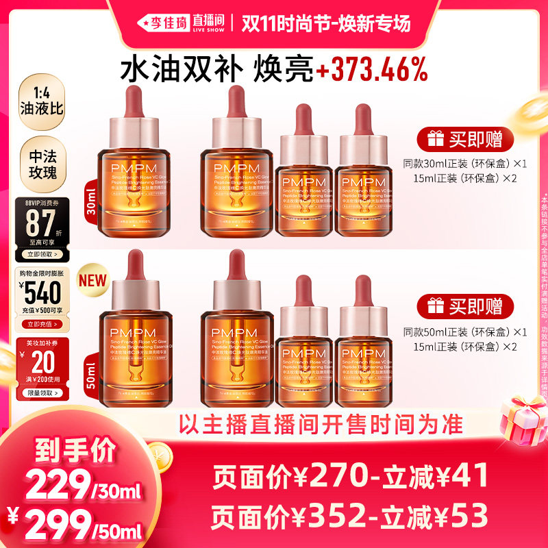 【李佳琦双11时尚节】PMPM玫瑰精华油4.0嫩亮修护