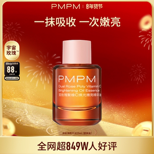 【新年礼物】PMPM双玫瑰聚维C焕光嫩亮精华油保湿舒缓紧致修护
