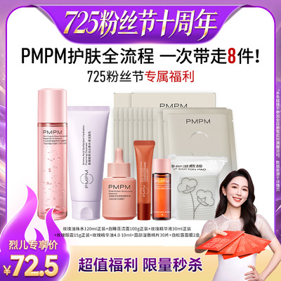 【烈儿725粉丝节】PMPM油珠水洁面精华油眼霜 舒缓嫩亮紧致护肤套