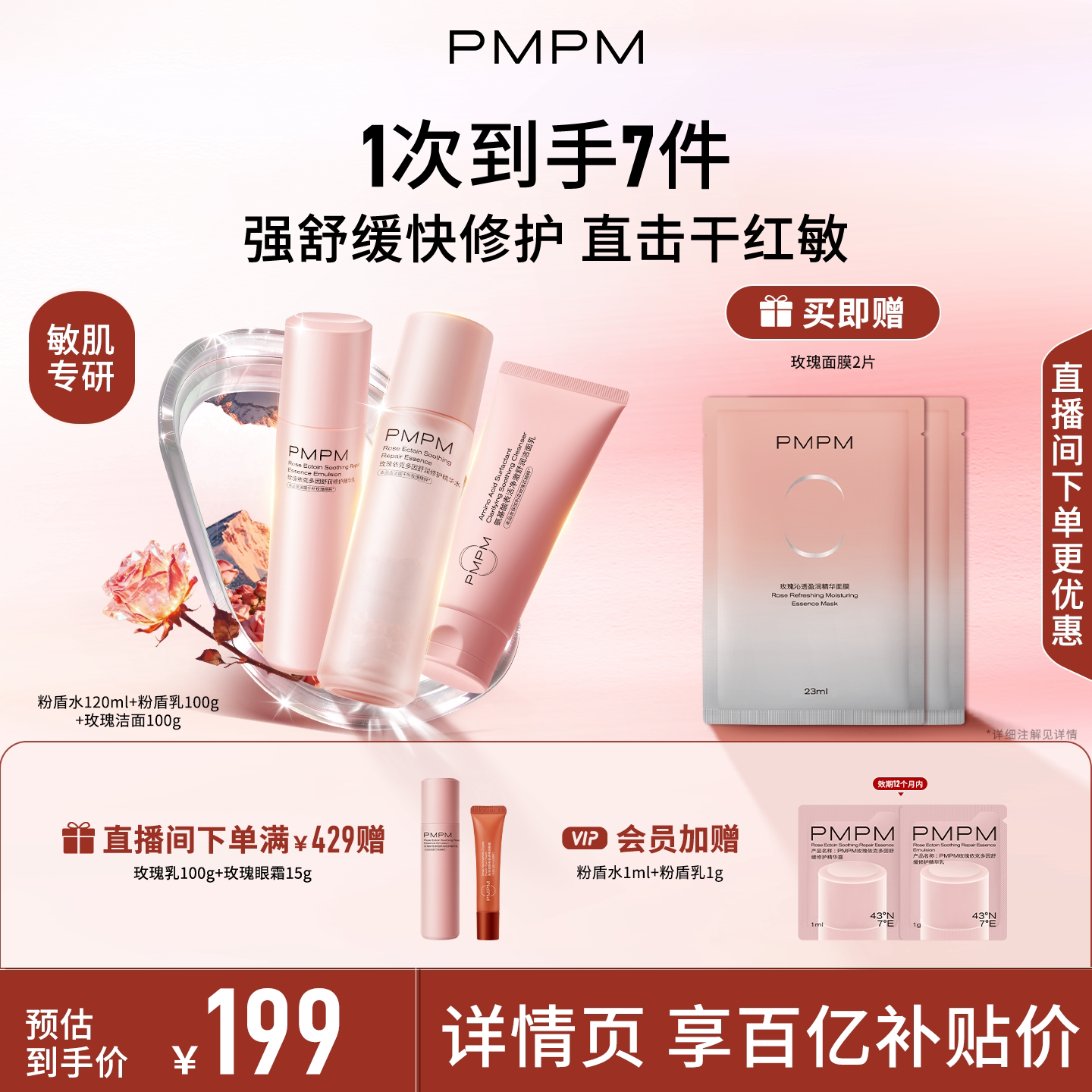 【立即抢购】PMPM玫瑰粉盾水乳护肤套装保湿舒缓褪红修护屏障敏感