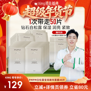 【King哥年货节】PMPM白松露精华贴片面膜保湿润亮紧致