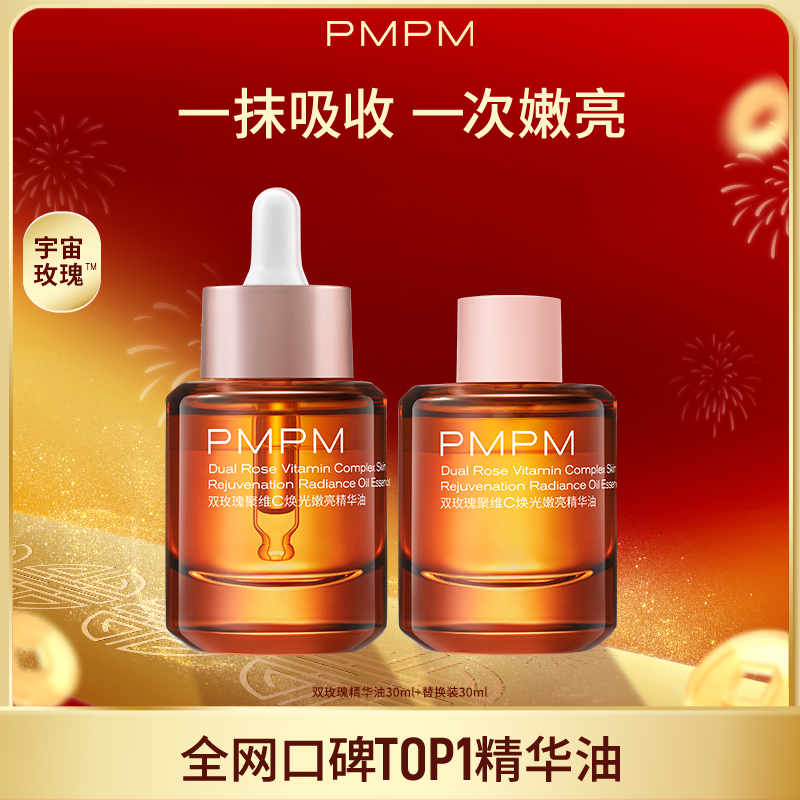 【新年礼物】PMPM宇宙玫瑰精华油双玫瑰聚维C焕光嫩亮抗皱修护
