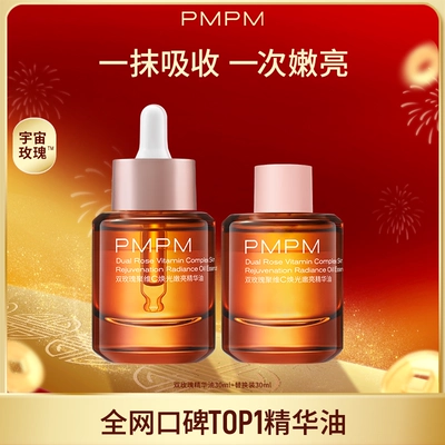 【新年礼物】PMPM宇宙玫瑰精华油双玫瑰聚维C焕光嫩亮抗皱修护