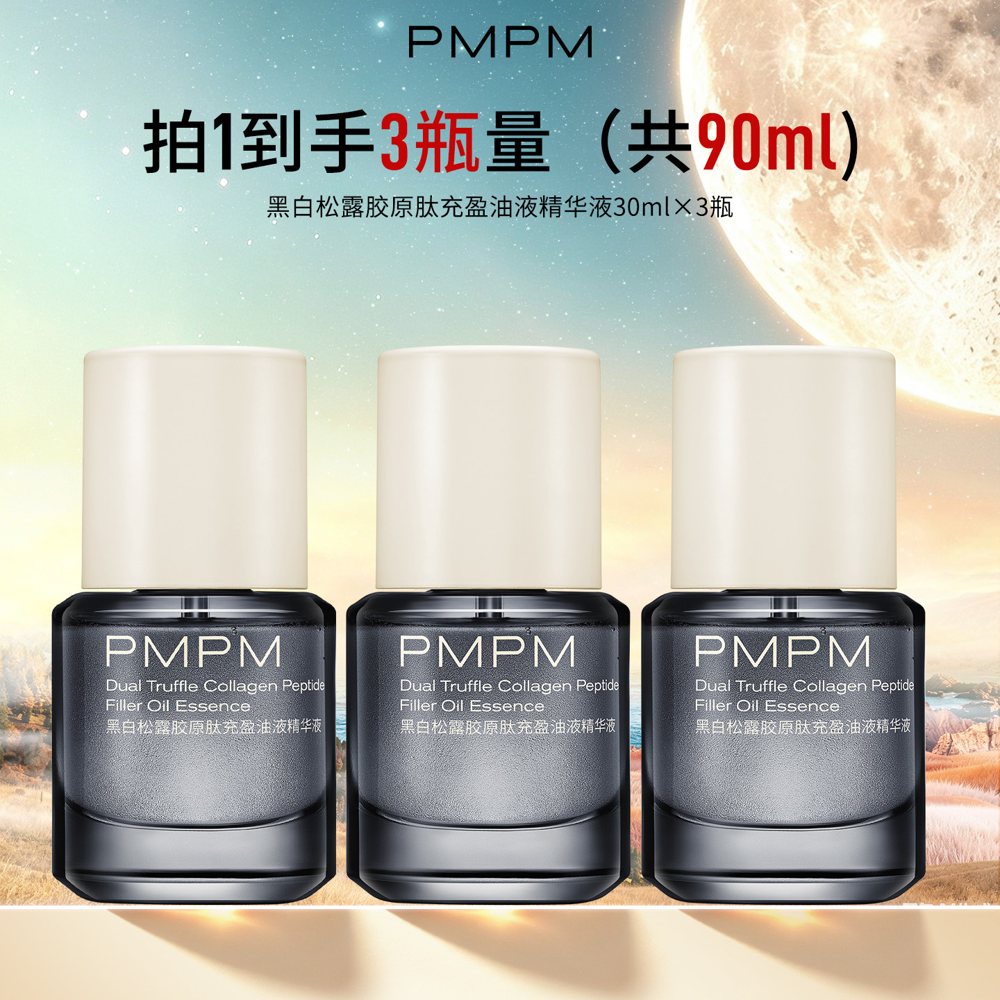 【拍1得3瓶】PMPM黑白松露胶原肽充盈油液精华液3.0保湿修护面部