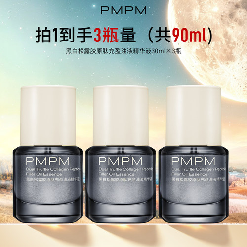 【拍1得3瓶】PMPM黑白松露胶原肽充盈油液精华液3.0保湿修护面部