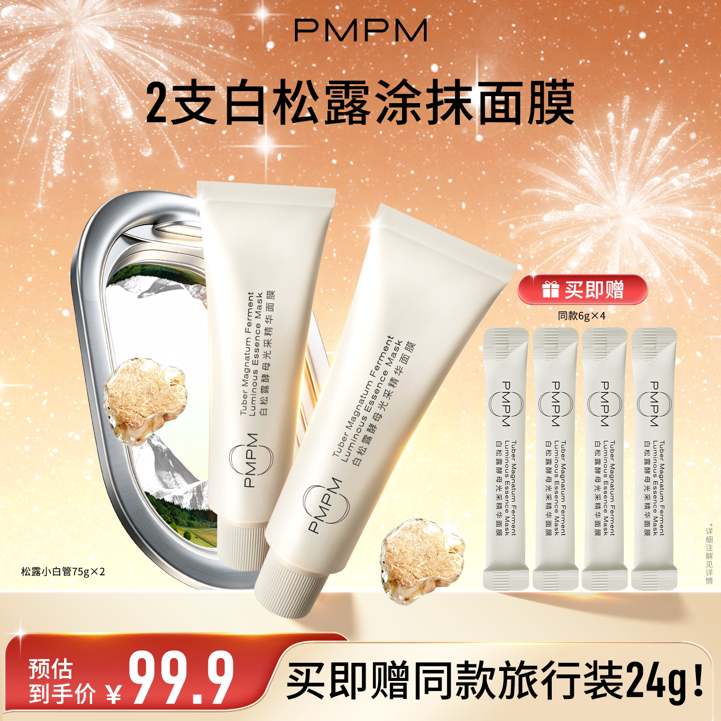 PMPM白松露涂抹面膜2支装小白管涂抹面膜清洁泥膜保湿抗皱紧致