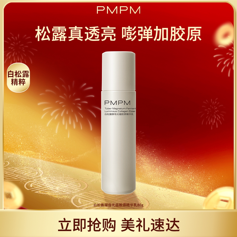 【新年礼物】PMPM白松露乳精华级套装抗皱紧致胶原舒缓保湿