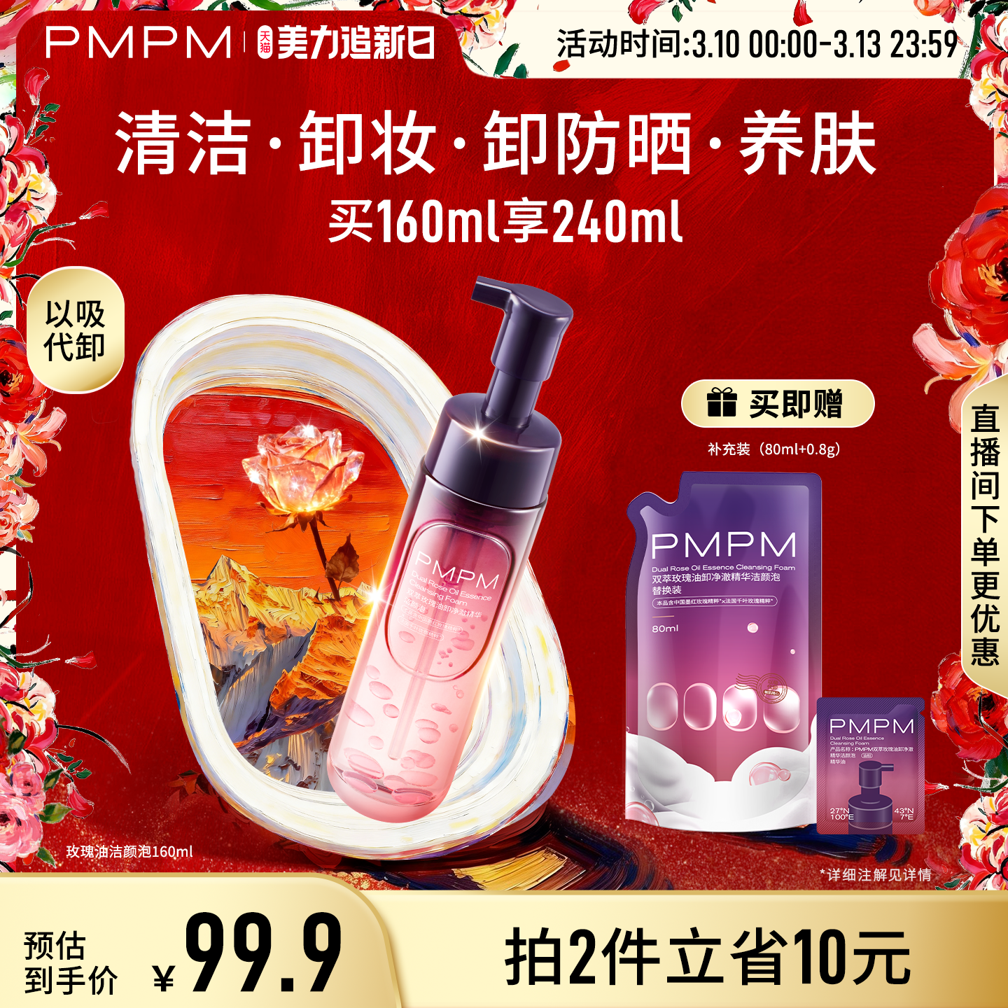 【立即抢购】PMPM玫瑰小气泡精华洁颜洗面奶保湿控油清洁卸妆修护
