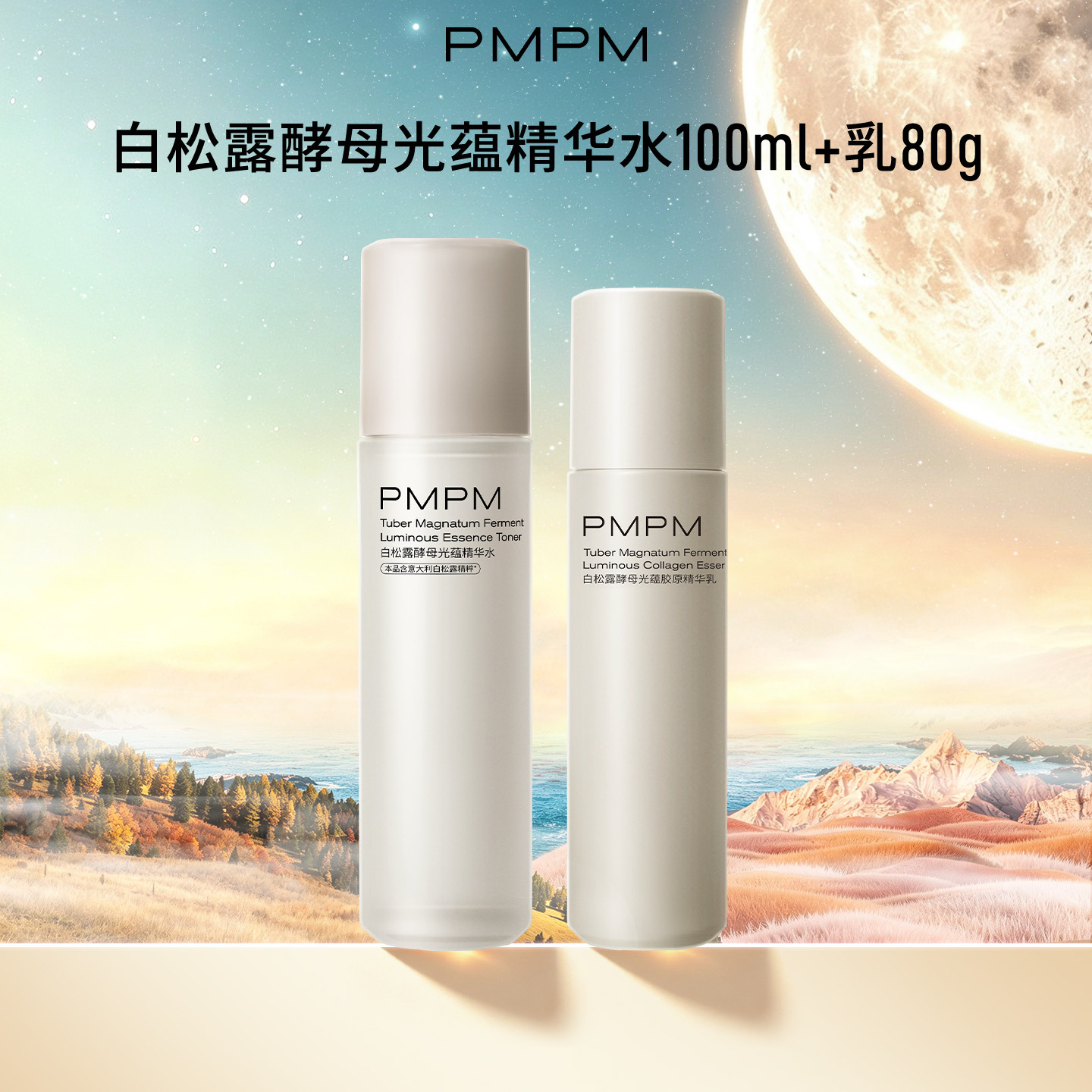 pmpm白松露水乳套装海茴香水乳蓝海面部保湿补水不粘腻官方正品
