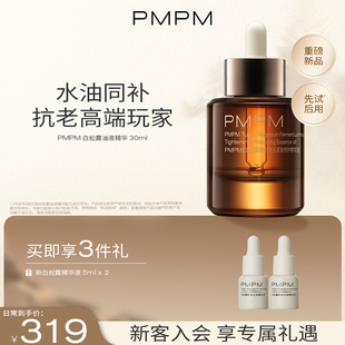 PMPM新款 白松露油液精华抗老紧致舒缓修护提亮肤色面部精华油
