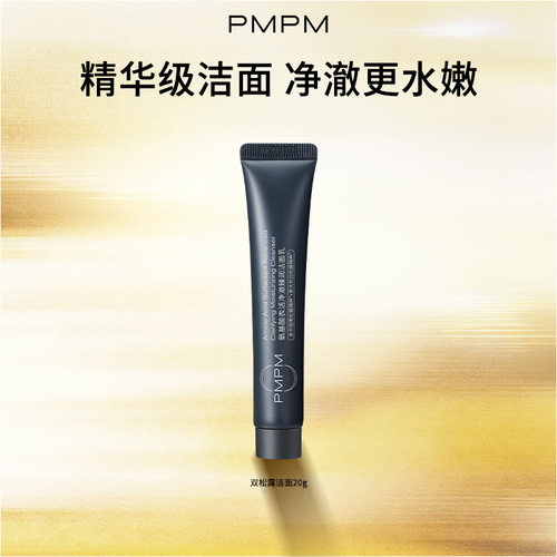 【U先】PMPM黑白松露氨基酸表活净澈臻润洁面乳20g清洁保湿控油