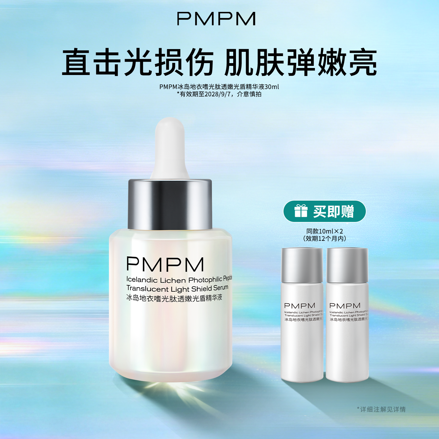 【立即抢购】PMPM光盾精华液抗光损抗皱修护保湿紧致抗光老