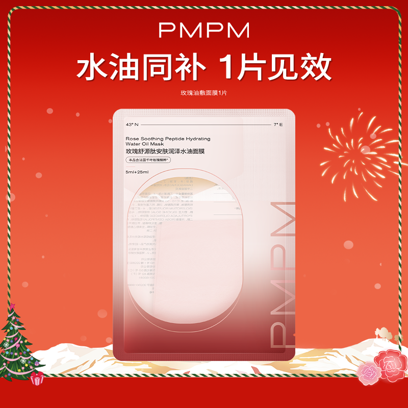 【U先】PMPM玫瑰油敷贴片面膜1片保湿抗皱紧致舒缓面部肌肤