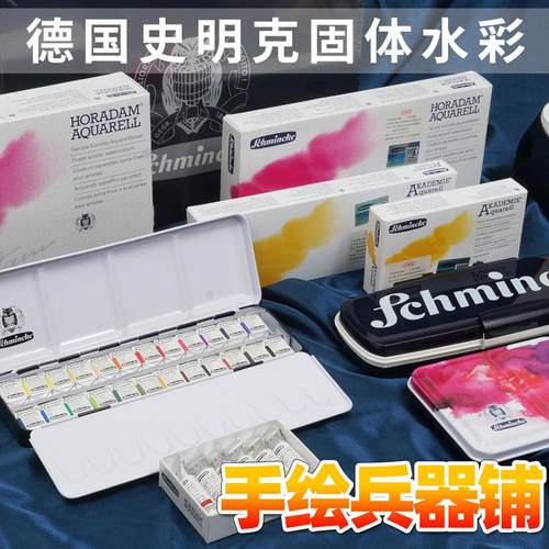 德国猫头鹰史明克学院固体水彩颜料艺术家大史套装24色12色48色