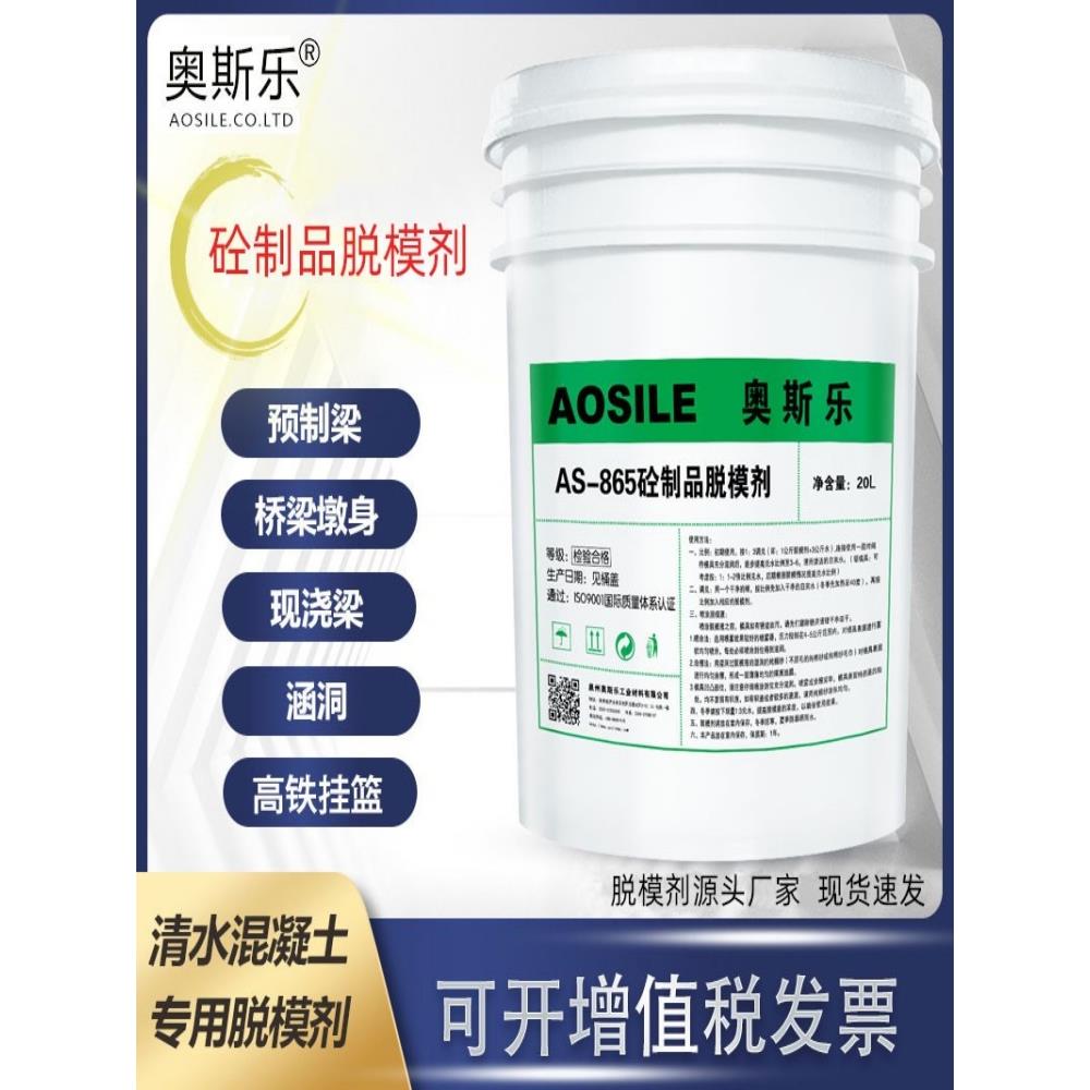 奥斯乐AS-865脱模剂混凝土水性钢铁木铝塑料模水泥pc预制构件压铸