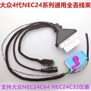 免拆芯片 线束 免 NEC24C32仪表通用全丢线 适用福斯4代NEC24C64