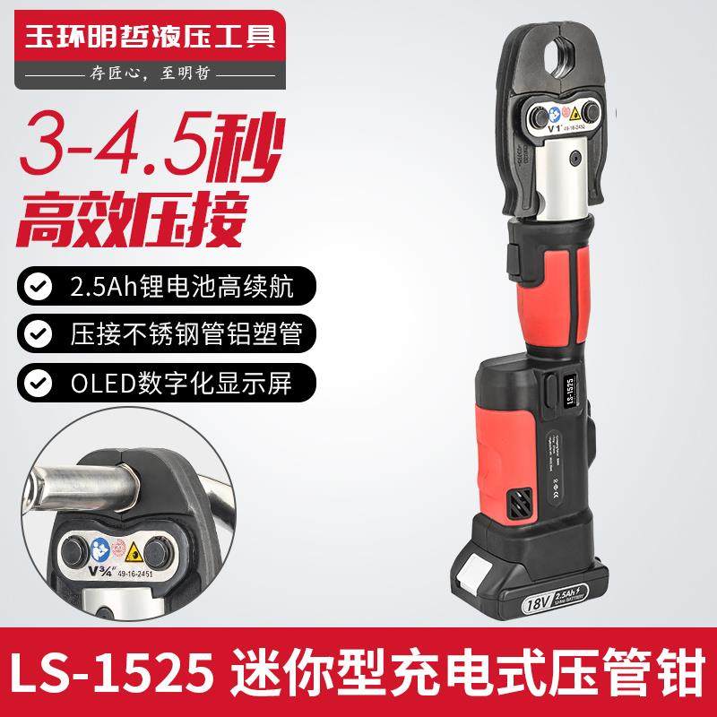 LS-1550电动压管钳充电式液压压管钳碳钢燃气薄壁不锈钢水管卡压