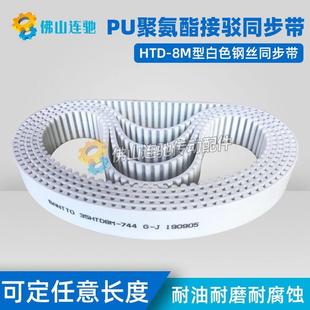 864 8M白色聚氨酯PU钢丝接驳同步带HTD8M832 856 848 872 840