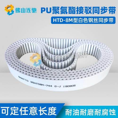 8M白色聚氨酯PU钢丝接驳同步带HTD8M832 840 848 856 864 872