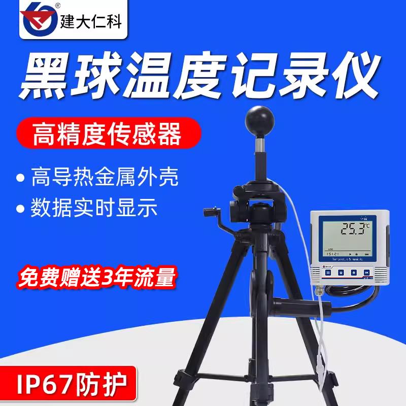 黑球温度记录仪高精度气象报警热指数实时显示高导热温度计测试仪