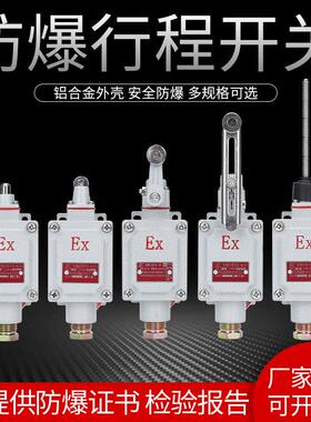 防爆行程开 关dLXK LX5- Z/L/B/D/H/N型IIBT6/IICT6级防爆极限开