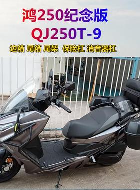 适用钱江鸿FORT250摩托车边箱侧箱尾箱护杠保险杠QJ250T-9排气杠