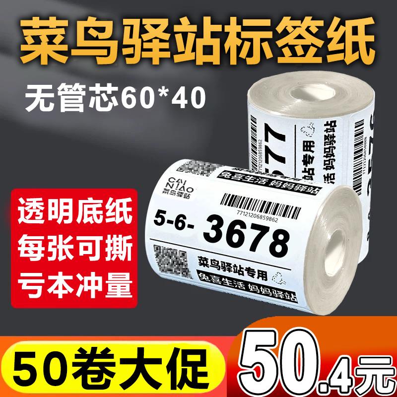 菜鸟驿站标签打印纸便携式快递入库取件码上架贴纸热敏条码60x40