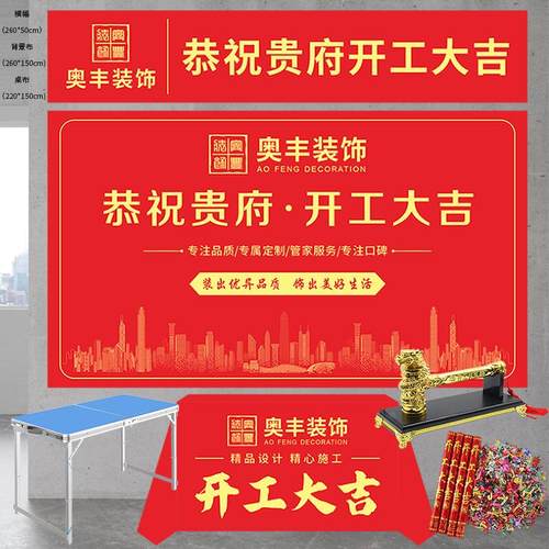 平纹布定制装修公司开工大吉仪式用品全套开工锤子桌布横幅背景布