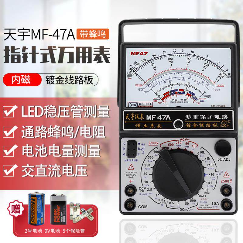南京天宇MF47AB指针式万用表机械式多用表镀金线路板带蜂鸣防烧
