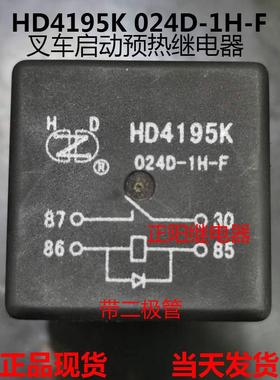 杭合叉车启动预热继电器HD4195K 024D-1H国三A30 K30 24V专用配件